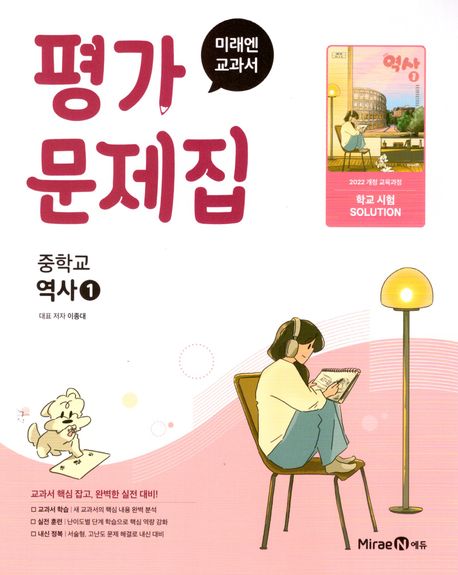 미래엔 교과서 중등 역사1 평가문제집(2025) (2022 개정 교육과정)