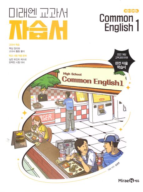 High School Common English 1(고등 공통영어 1) 자습서(김성연)(2025)