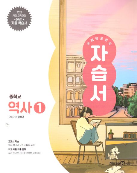 미래엔 교과서 중등 역사1 자습서(2025) (2022 개정 교육과정)