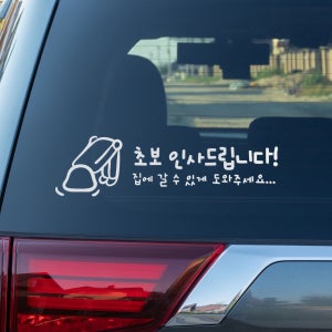 🔥신상파격할인 | 무료배송🔥초보 운전 인사 스티커 차꾸, 디자이너의 비밀 공방