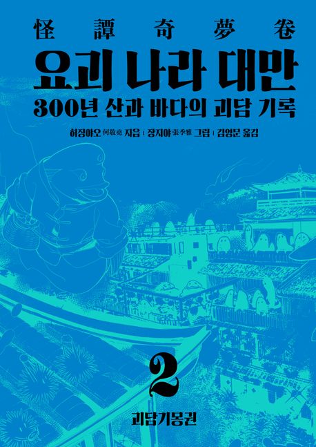 요괴 나라 대만. 2 : 괴담기몽권 / 허징야오 지음 ; 장지야 그림 ; 김영문 옮김