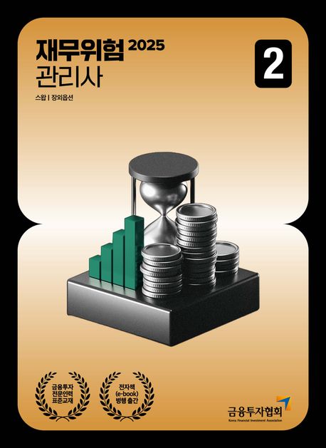 2025 재무위험관리사 2 (금융투자전문인력 표준교재)