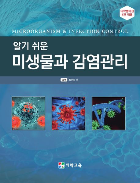 알기 쉬운 미생물과 감염관리 (의학용어집 6판 적용)