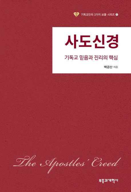 사도신경 : 기독교 믿음과 진리의 핵심