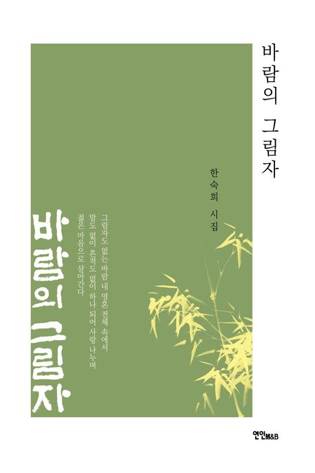 바람의 그림자 (한숙희 시집)