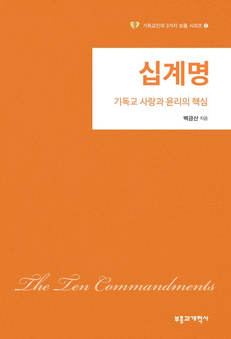 십계명  : 기독교 사랑과 윤리의 핵심