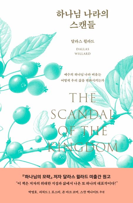 하나님 나라의 스캔들 : 예수의 하나님 나라 비유는 어떻게 우리 삶을 변화시키는가 