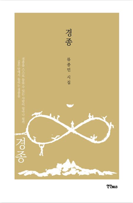 경종 (류종민 시집)