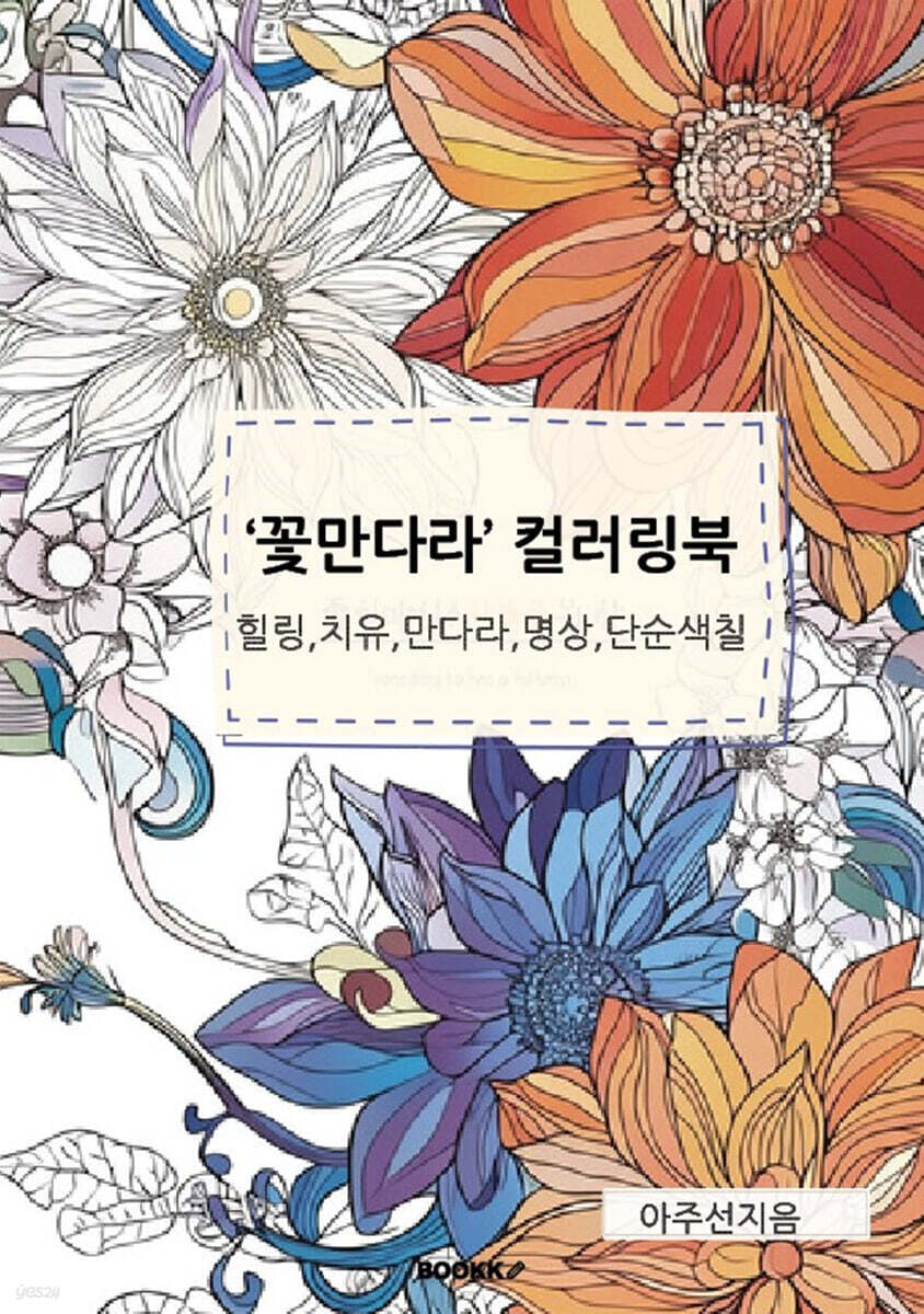 ’꽃’ 만다라 컬러링북 (힐링,치유,만다라,명상,단순색칠)