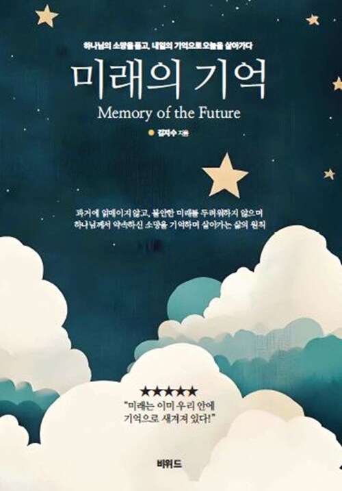 미래의 기억 (하나님의 소망을 품고, 내일의 기억으로 오늘을 살아가다)