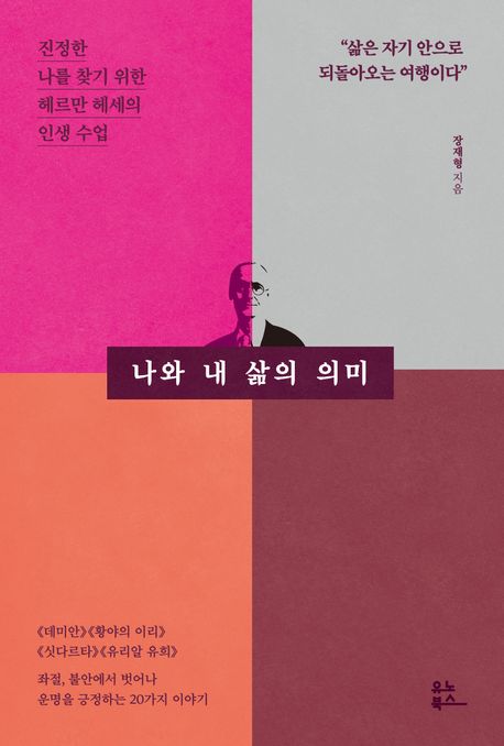 나와 내 삶의 의미: 진정한 나를 찾기 위한 헤르만 헤세의 인생 수업