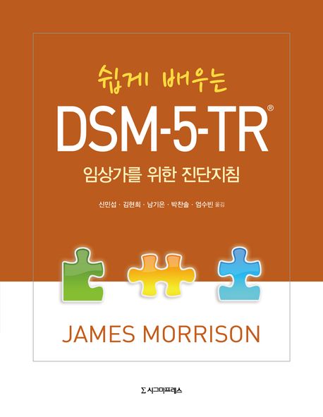 쉽게 배우는  DSM－5－TR® :임상가를 위한 진단지침
