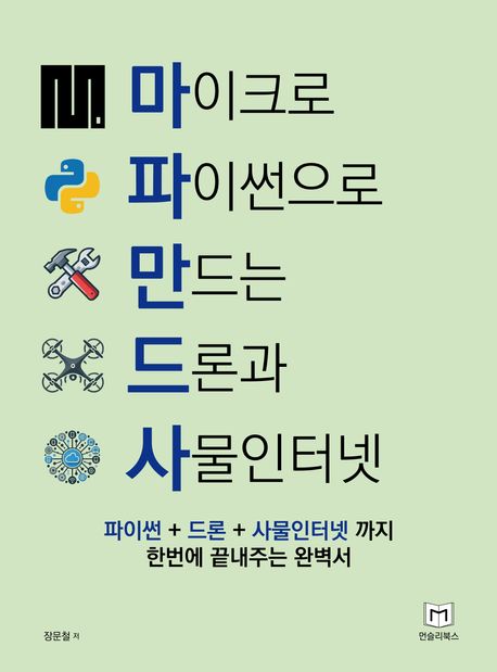 마이크로 파이썬으로 만드는 드론과 사물인터넷 (파이썬+드론+사물인터넷까지 한번에 끝내주는 완벽서)