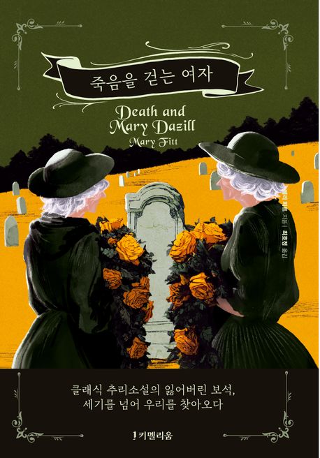 죽음을 걷는 여자 표지