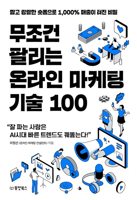 무조건 팔리는 온라인 마케팅 기술 100 - [전자책]  : 짧고 강렬한 숏폼으로 1,000% 매출이 터진...