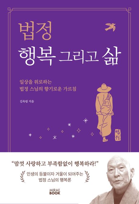 법정 행복 그리고 삶 : 일상을 위로하는 법정 스님의 향기로운 가르침