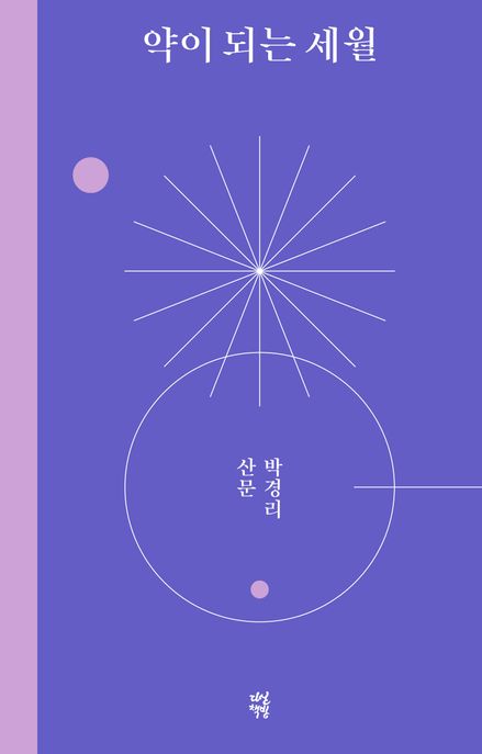 약이 되는 세월 : 박경리 산문