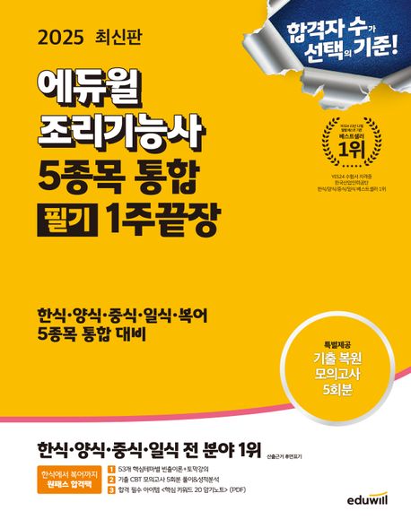 2025 에듀윌 조리기능사 5종목 통합 필기 1주끝장 (한식·양식·중식·일식·복어 5종목 통합 대비, 기출복원 모의고사 5회분)