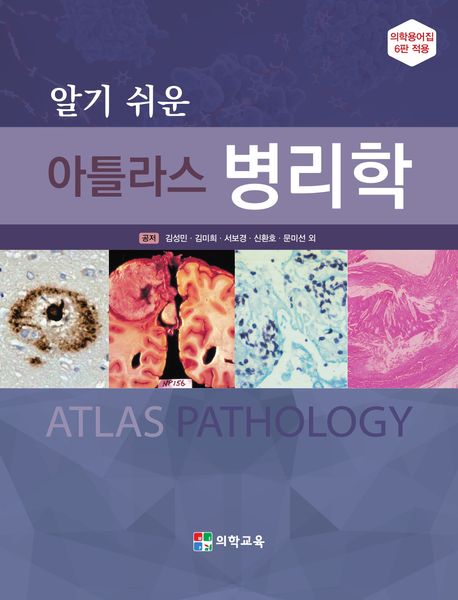 알기 쉬운 아틀라스 병리학 (의학용어집 6판 적용)