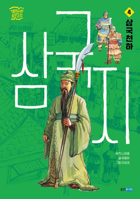 삼국지. 4: 삼국천하