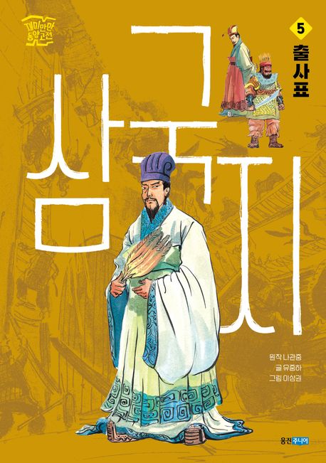삼국지. 5: 출사표