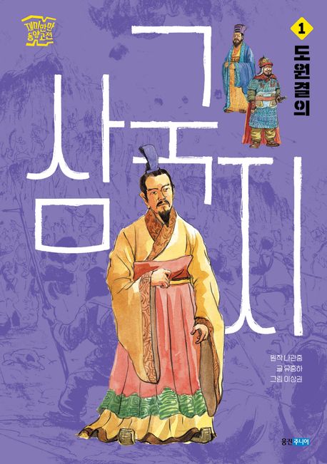 삼국지. 1: 도원결의