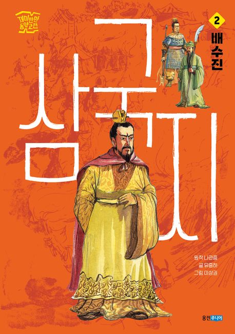 삼국지. 2: 배수진
