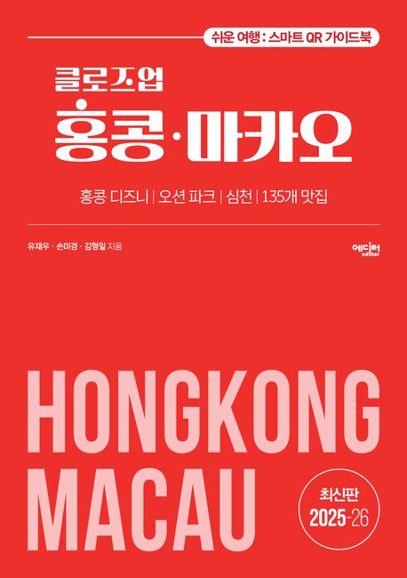 (클로즈업) 홍콩·마카오  = Close up Hongkong·Macau  : 홍콩 디즈니｜오션 파크｜심천｜135개 맛집  : 최신판 2025-26 표지
