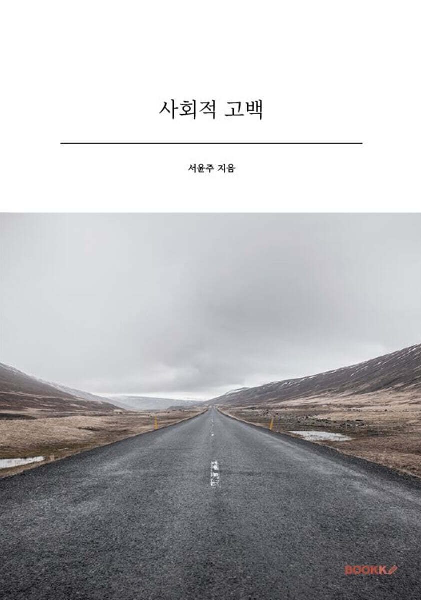 사회적 고백