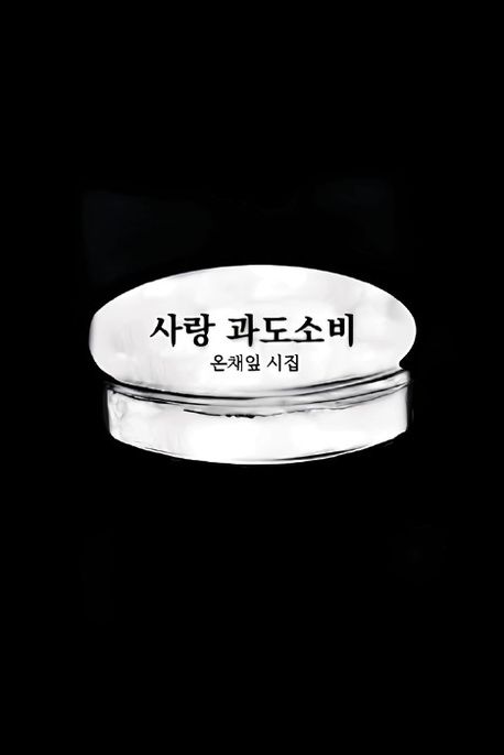 사랑 과도소비