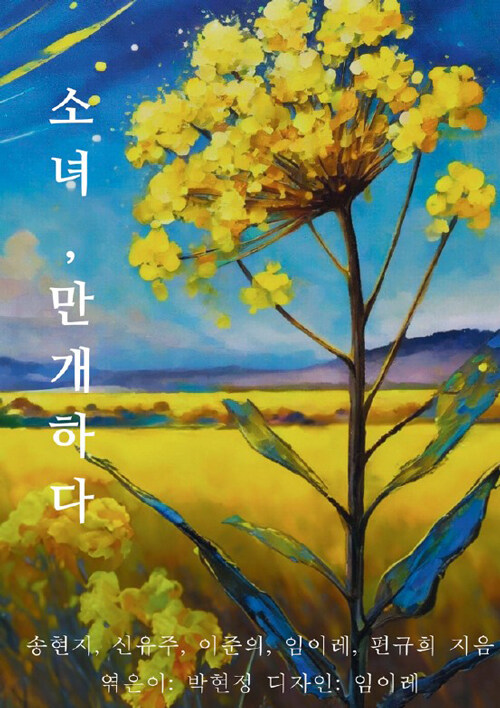 소녀, 만개하다
