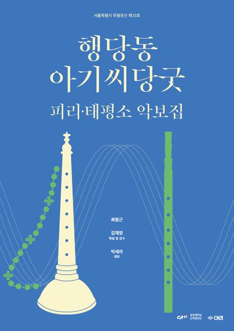 행당동 아기씨당굿 피리·태평소 악보집: 서울특별시 무형유산 제33호