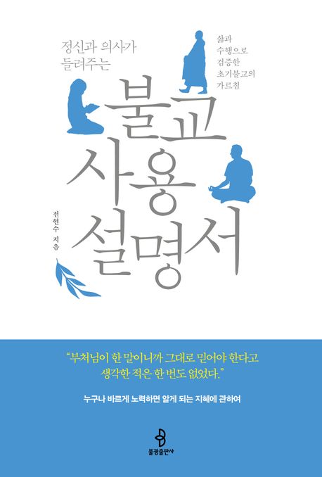 (정신과 의사가 들려주는)불교 사용 설명서 : 삶과 수행으로 검증한 초기불교의 가르침  