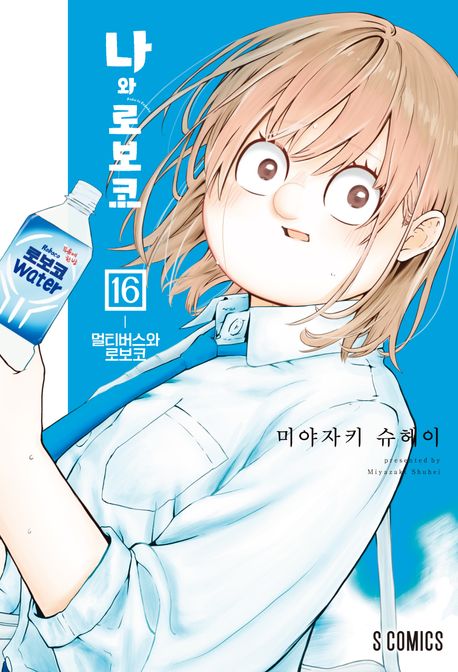 나와 로보코 16: 멀티버스와 로보코 (S코믹스)