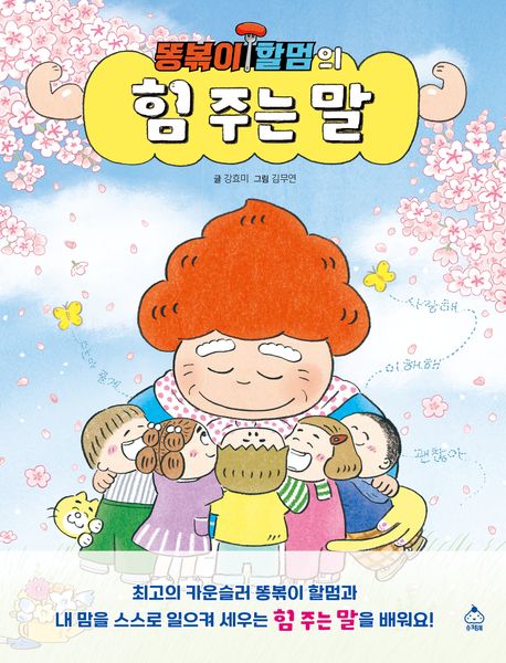 (똥볶이 할멈의)힘 주는 말 표지