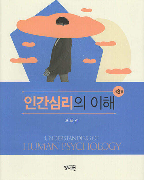 인간심리의 이해 (제3판)
