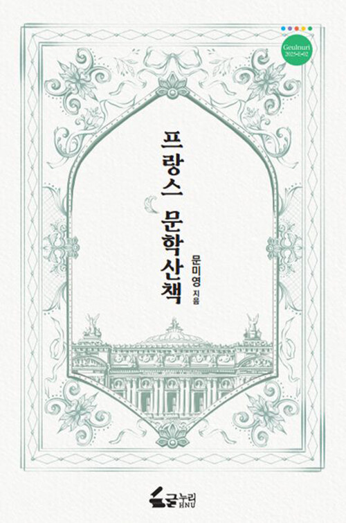 프랑스 문학산책 