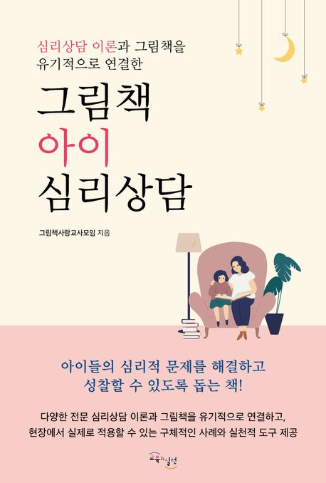 (심리상담 이론과 그림책을 유기적으로 연결한) 그림책 아이 심리상담 표지