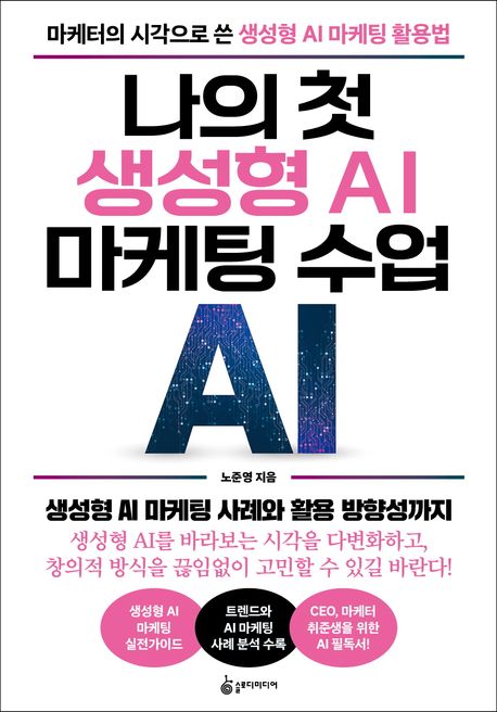 나의 첫 생성형 AI 마케팅 수업