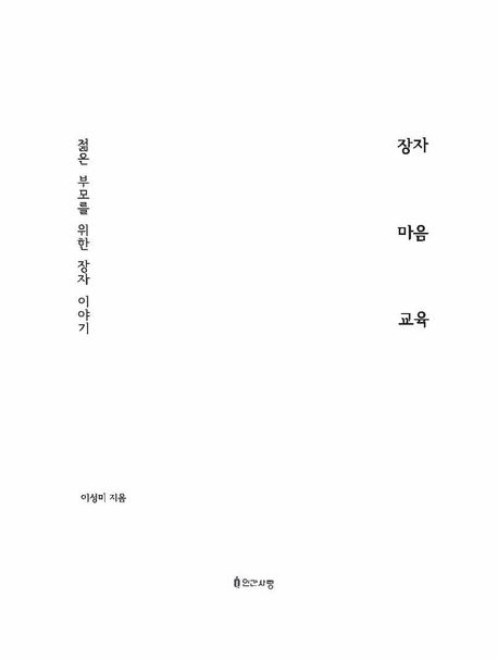 장자 마음 교육 표지
