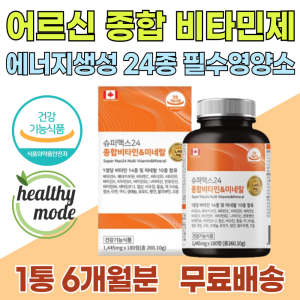 <b>종합 영양제</b> 어르신 기운 입맛 없을때 노인 비타민제 피로 활력 개선 비타민 항산화 면역력 무기질 미네랄