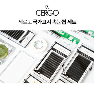 세르고 <b>속눈썹</b> 국가고시 세트/국가시험<b>속눈썹</b>셋트