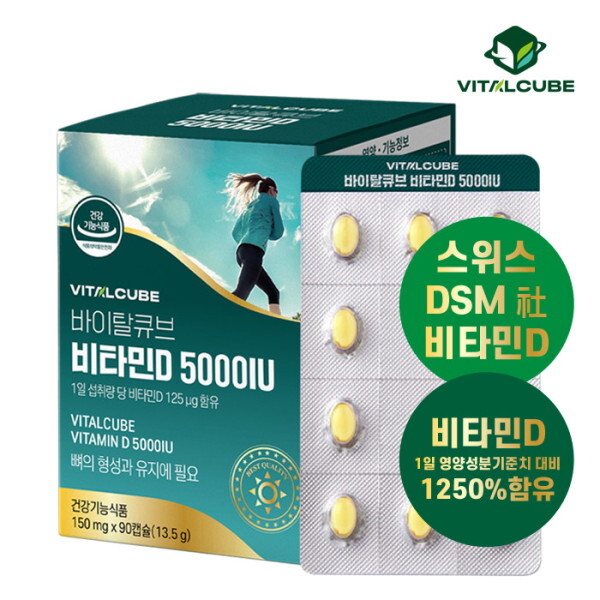 <b>바이탈</b>큐브 <b>비타민</b>D 5000IU 90캡슐x1개(3개월)