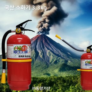동양기산 국산소화기3.3kg / ABC분말 / 축압식 / 동양기산(주) 국가검정품 KC 인증