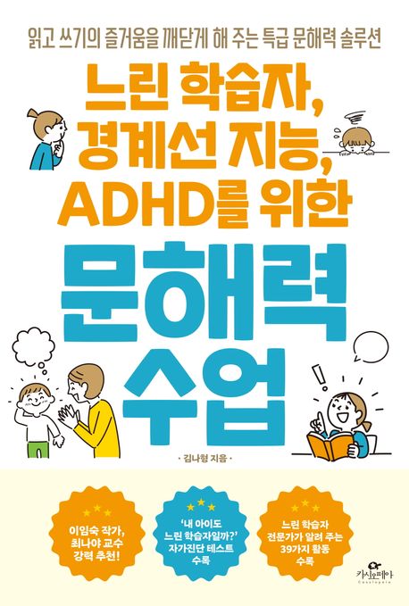 느린 학습자, 경계선 지능, ADHD를 위한 문해력 수업 - [전자책] : 읽고 쓰기의 즐거움을 깨닫게...