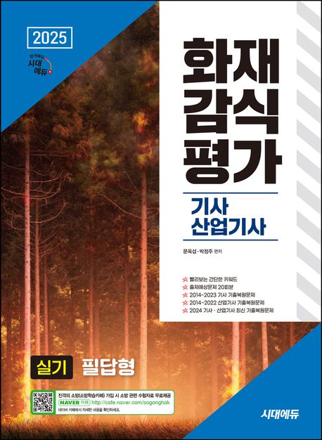 2025 시대에듀 화재감식평가기사·산업기사 실기 필답형 (빨리보는 간단한 키워드 수록! 출제예상문제 20회분 수록! 기사·산업기사 10개년 기출복원문제(2014~2023), 최신 기사·산업기사 기출복원문제(2024) 수록!)