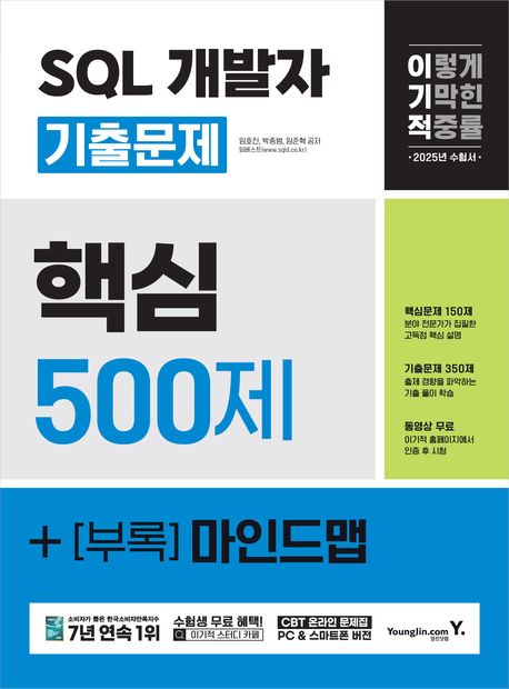 2025 이기적 SQL 개발자 기출문제 500제+부록 마인드맵 (최신 출제기준 반영 + 마인드맵 + 동영상 무료 제공)