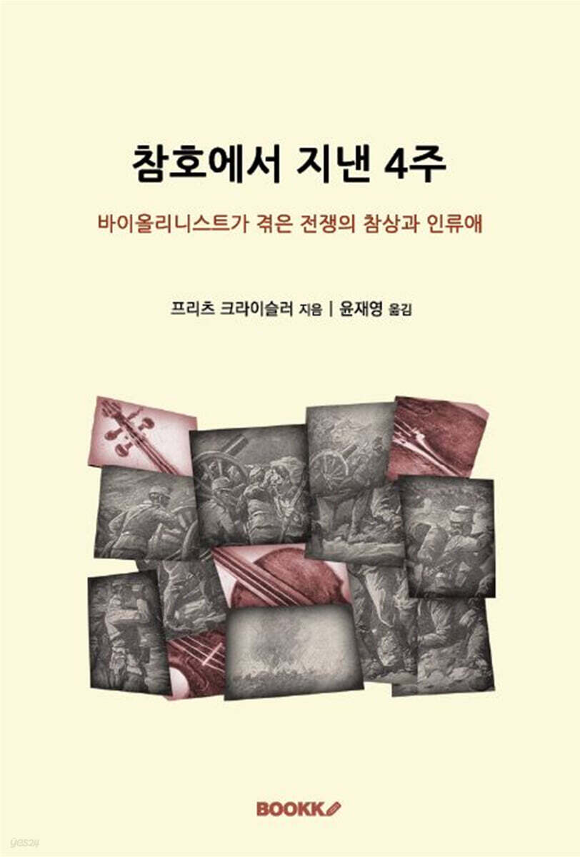 참호에서 지낸 4주 (바이올리니스트가 겪은 전쟁의 참상과 인류애)