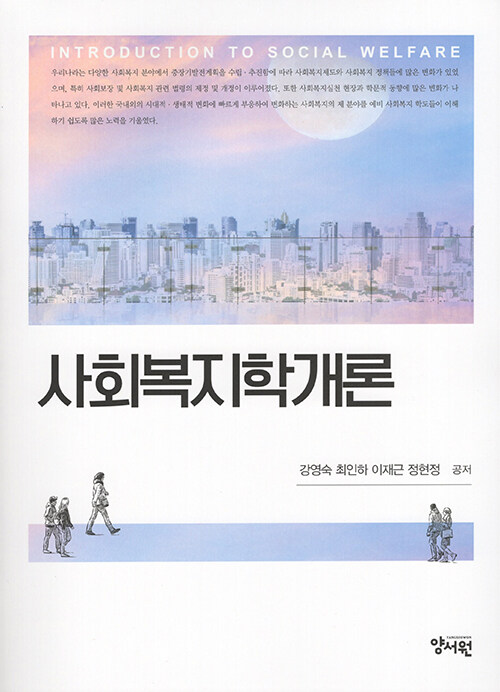 사회복지학개론