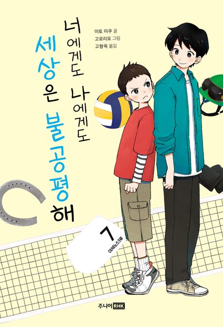 너에게도 나에게도 세상은 불공평해 